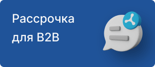 Оплата в кредит